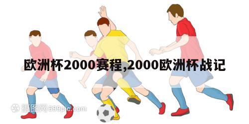 欧洲杯2000赛程,2000欧洲杯战记