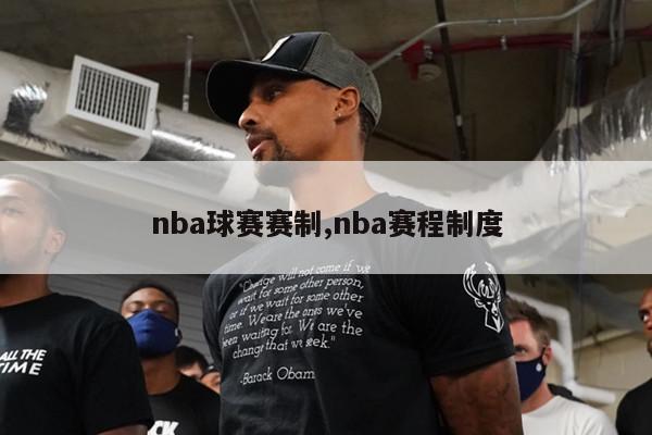 nba球赛赛制,nba赛程制度