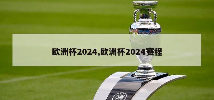 欧洲杯2024,欧洲杯2024赛程