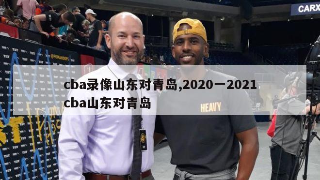 cba录像山东对青岛,2020一2021cba山东对青岛