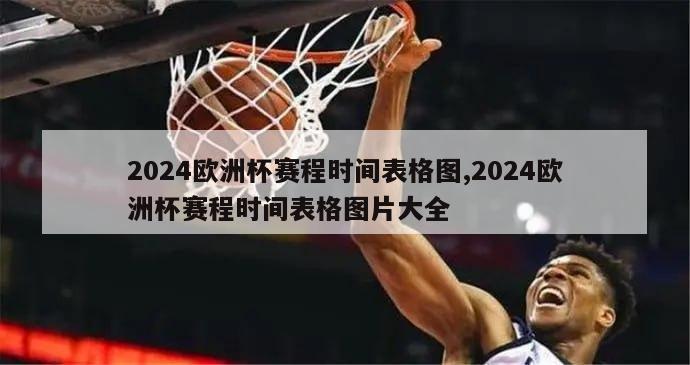 2024欧洲杯赛程时间表格图,2024欧洲杯赛程时间表格图片大全