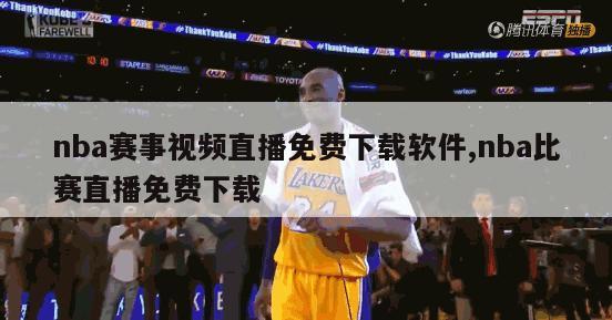 nba赛事视频直播免费下载软件,nba比赛直播免费下载