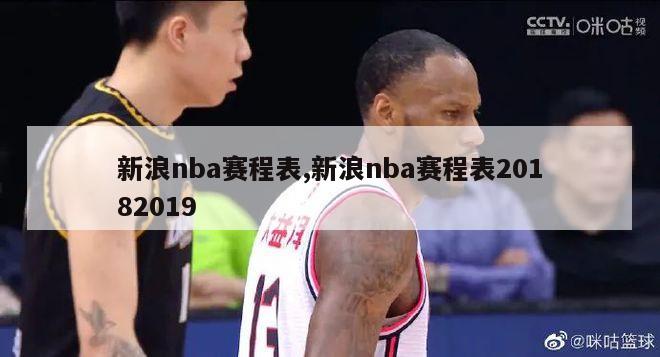 新浪nba赛程表,新浪nba赛程表20182019