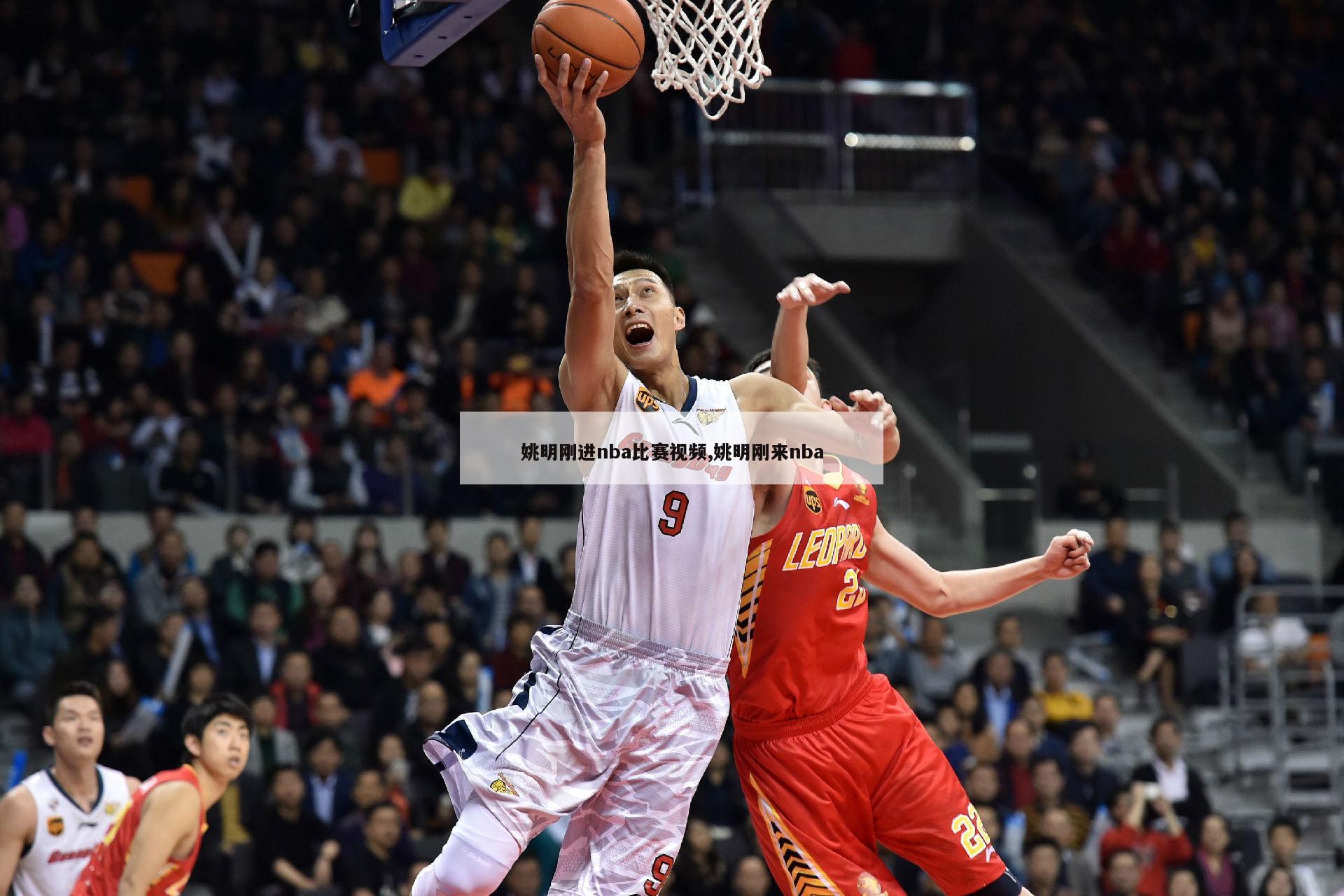 姚明刚进nba比赛视频,姚明刚来nba