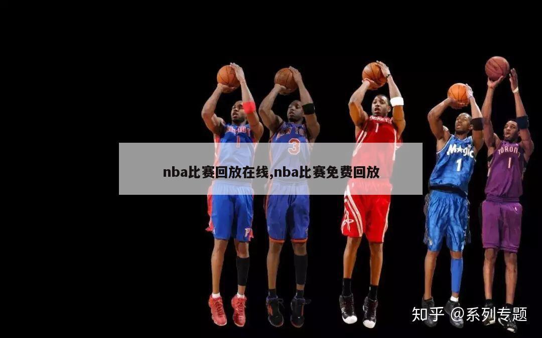 nba比赛回放在线,nba比赛免费回放