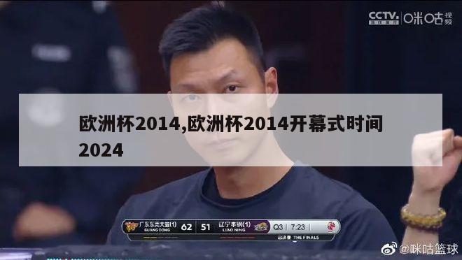 欧洲杯2014,欧洲杯2014开幕式时间2024