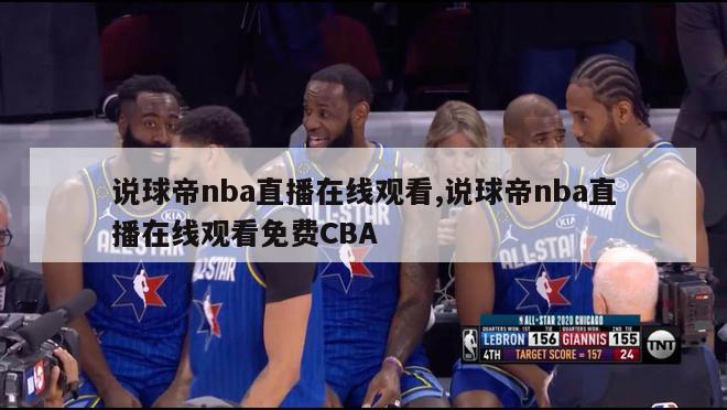 说球帝nba直播在线观看,说球帝nba直播在线观看免费CBA