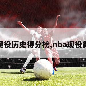 nba现役历史得分榜,nba现役得分榜