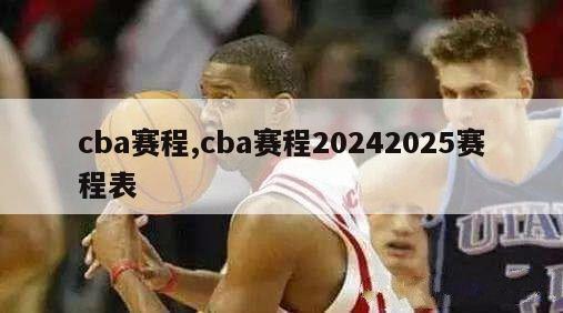 cba赛程,cba赛程20242025赛程表