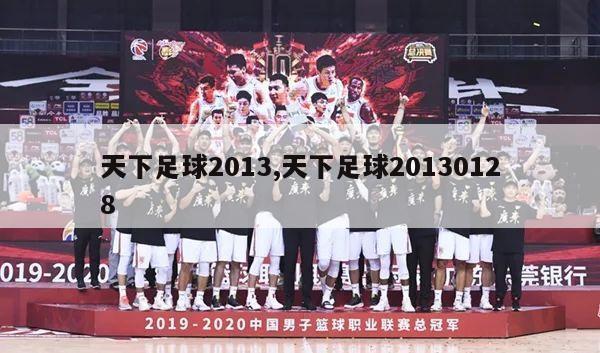 天下足球2013,天下足球20130128