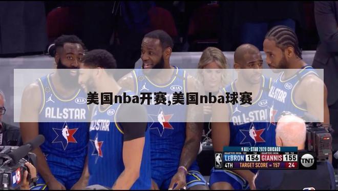 美国nba开赛,美国nba球赛