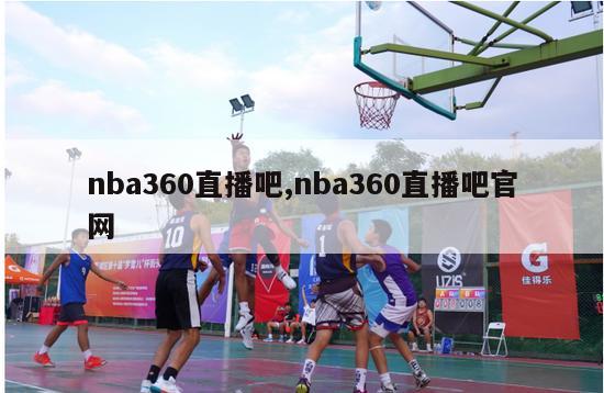 nba360直播吧,nba360直播吧官网