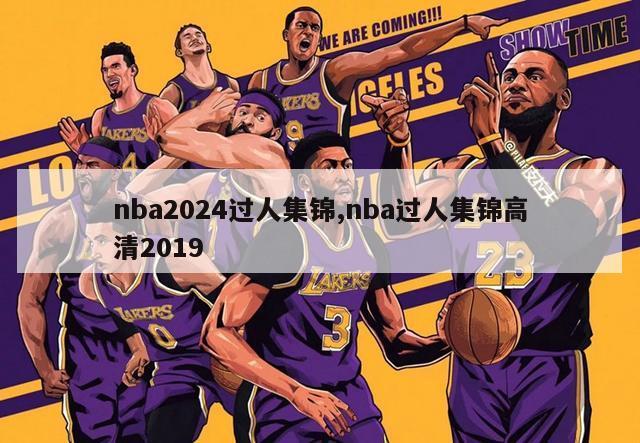 nba2024过人集锦,nba过人集锦高清2019