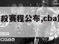 cba第二阶段赛程公布,cba第二阶段联赛