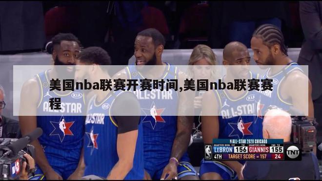 美国nba联赛开赛时间,美国nba联赛赛程