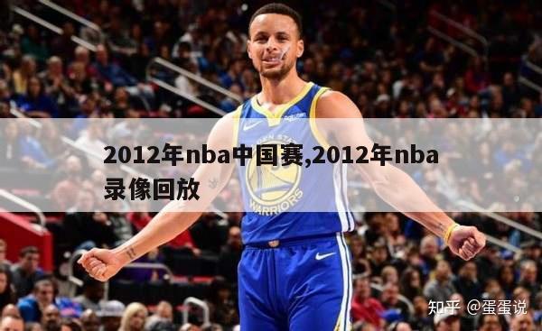 2012年nba中国赛,2012年nba录像回放