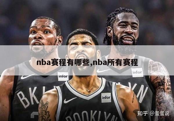 nba赛程有哪些,nba所有赛程