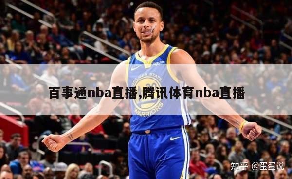 百事通nba直播,腾讯体育nba直播