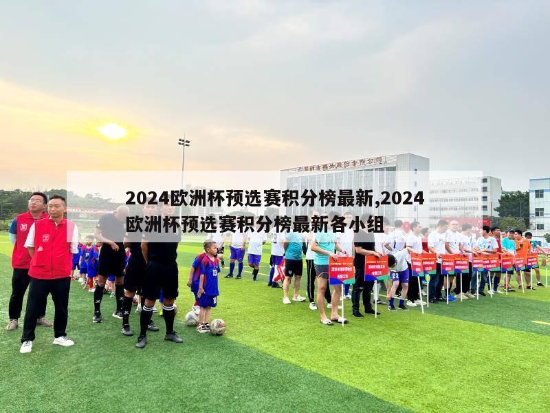 2024欧洲杯预选赛积分榜最新,2024欧洲杯预选赛积分榜最新各小组