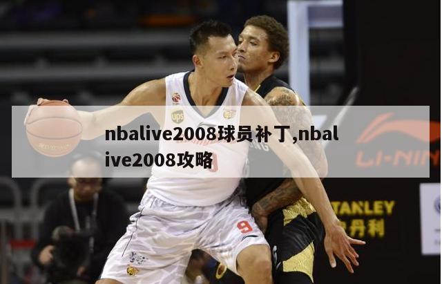 nbalive2008球员补丁,nbalive2008攻略