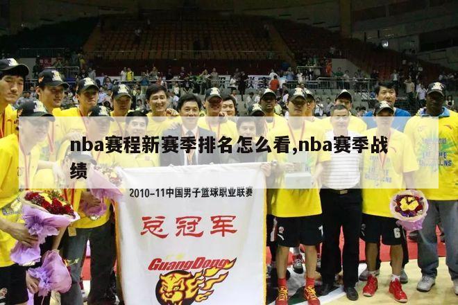 nba赛程新赛季排名怎么看,nba赛季战绩