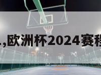 欧洲杯1,欧洲杯2024赛程时间表