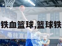 nba之铁血篮球,篮球铁人小说