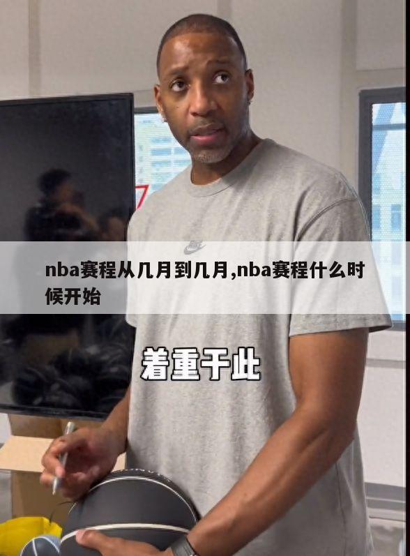 nba赛程从几月到几月,nba赛程什么时候开始