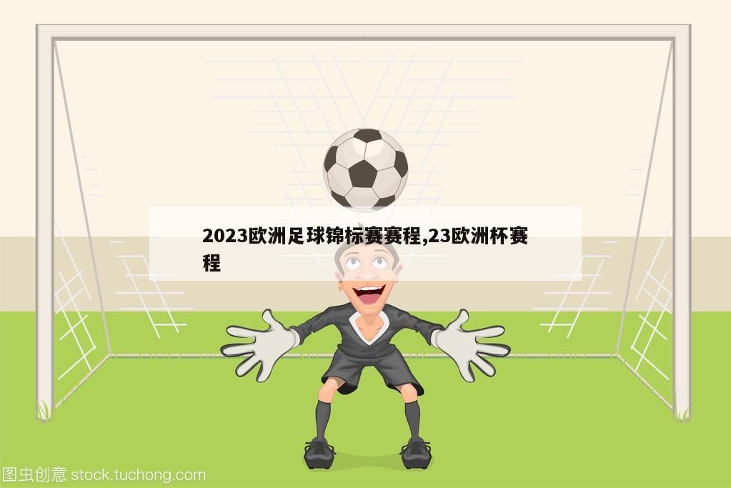 2023欧洲足球锦标赛赛程,23欧洲杯赛程