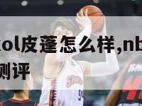 nba2kol皮蓬怎么样,nba2kol2皮蓬测评