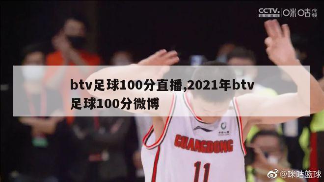 btv足球100分直播,2021年btv足球100分微博