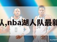 nba湖人队,nba湖人队最新交易消息