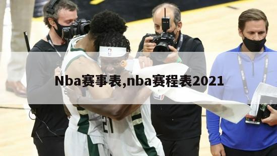 Nba赛事表,nba赛程表2021