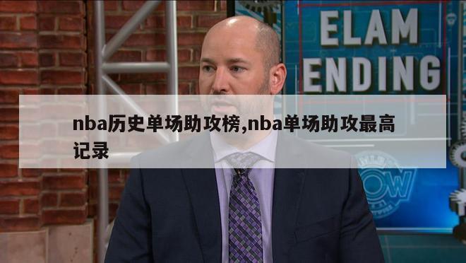 nba历史单场助攻榜,nba单场助攻最高记录