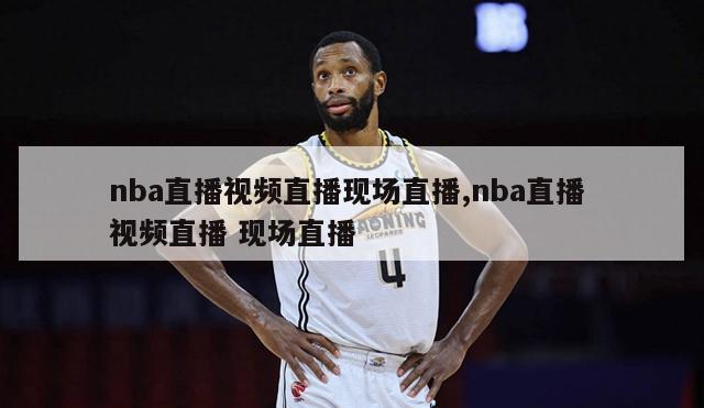 nba直播视频直播现场直播,nba直播 视频直播 现场直播