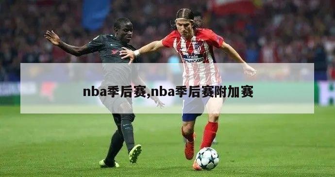 nba季后赛,nba季后赛附加赛