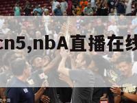 nba直播cn5,nbA直播在线观看高清直播