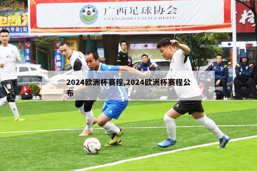 2024欧洲杯赛程,2024欧洲杯赛程公布