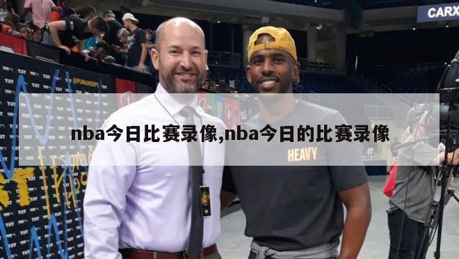 nba今日比赛录像,nba今日的比赛录像