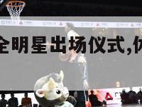 nba休斯顿全明星出场仪式,休斯顿全明星是哪一年