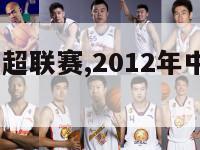 2012年中超联赛,2012年中超联赛最佳裁判