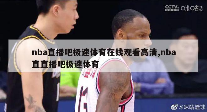 nba直播吧极速体育在线观看高清,nba直直播吧极速体育