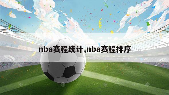 nba赛程统计,nba赛程排序