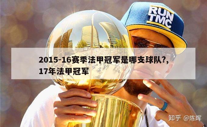 2015-16赛季法甲冠军是哪支球队?,17年法甲冠军