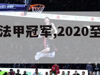 2012年法甲冠军,2020至2021法甲冠军