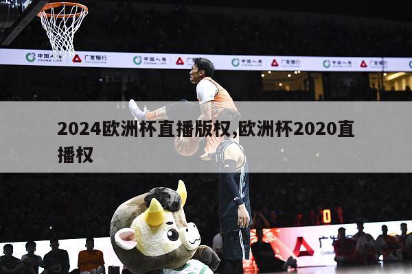 2024欧洲杯直播版权,欧洲杯2020直播权