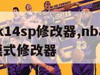 nba2k14sp修改器,nba2k14王朝模式修改器