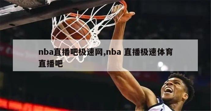 nba直播吧极速网,nba 直播极速体育直播吧