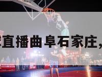 中国城市足球直播曲阜石家庄,城市足球联赛