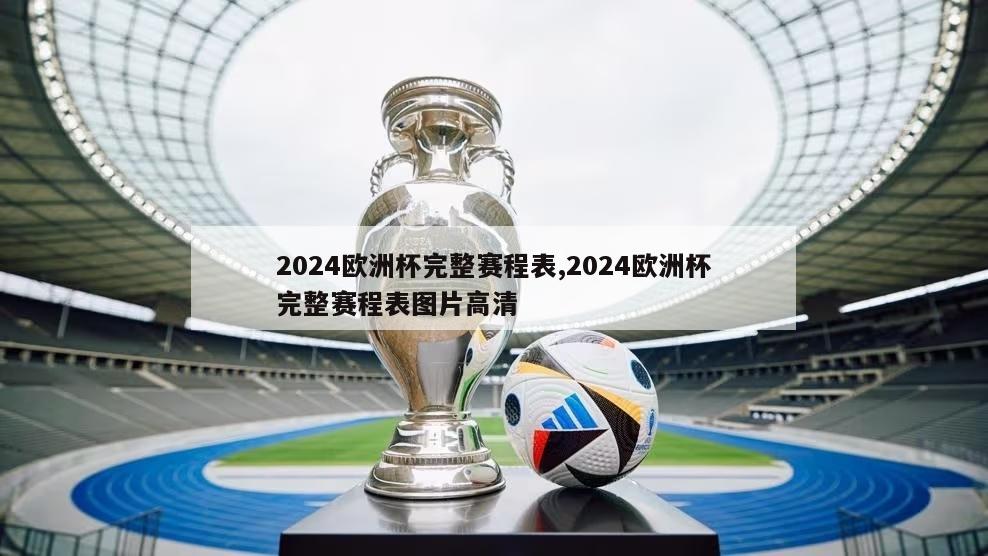 2024欧洲杯完整赛程表,2024欧洲杯完整赛程表图片高清